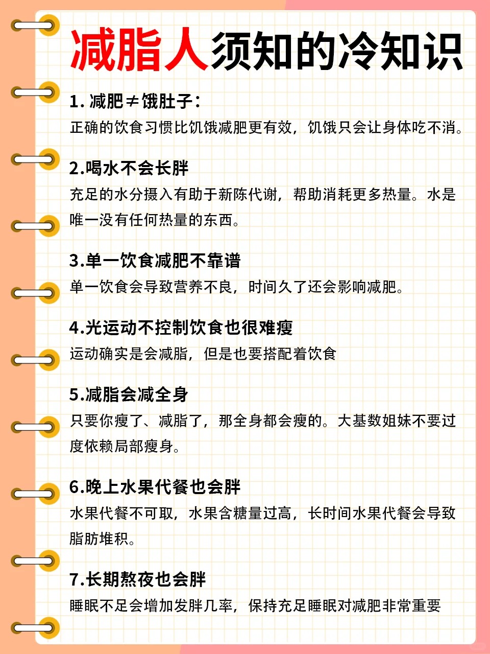 减脂人集合啦。给大家总结了21条减脂冷知识✅。以上冷知识做到了，甩肉其实不难♥️。加油，减脂人💪
